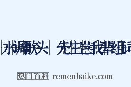水调歌头·先生岂我辈组词是什么意思的图片